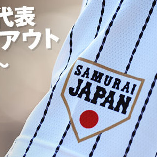 野球日本代表、「侍ジャパン 12U代表」の選手をネット上で一般公募