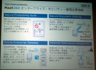 日本IBM、エンタープライズ・モビリティ管理の「IBM MaaS360」