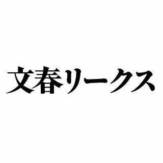 週刊文春デジタル、読者からスクープ情報を募集する「文春リークス」を開始