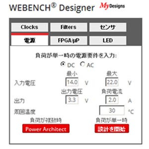 多様なアナログ回路設計を強力にサポート-WEBENCHオンライン設計支援ツール