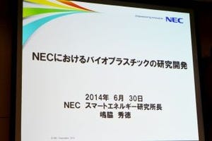 NEC、給油所のPOS部品などにも適用可能な高耐久性の難熱性バイオプラを開発