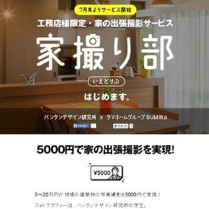 建築写真を1件5,000円で撮影する新サービス「家撮り部」 - SuMiKa
