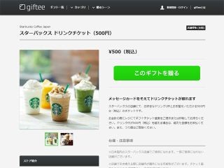 スタバのオンラインチケット、ギフトサービス「giftee」で取り扱い開始