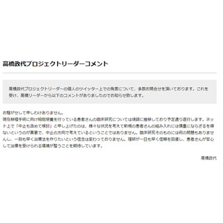 iPS臨床研究の理研 高橋リーダー、研究中止発言に関する公式コメントを発表