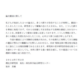 NatureのSTAP細胞関連論文取り下げ - 理研の各研究者たちがコメントを発表