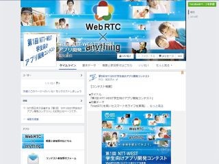 NTT西、学生を対象にWebRTCを用いたアプリコンテスト開催