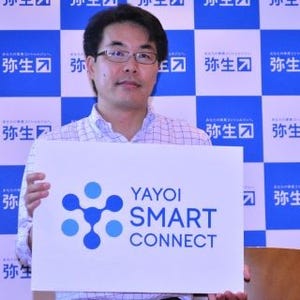 弥生、新サービス「YAYOI SMART CONNECT」発表 - 外部アプリと連携可能に