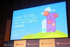 日本マイクロソフト、Windows Server 2003ユーザー向けに追加の移行支援策