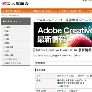 東京都ほか3都市でAdobe Creative Cloudの最新情報を紹介するセミナー開催