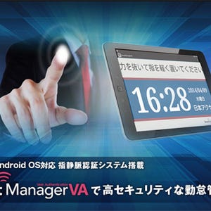 日本アクセス、Androidタブレット向け指静脈認証勤怠管理システムを開発