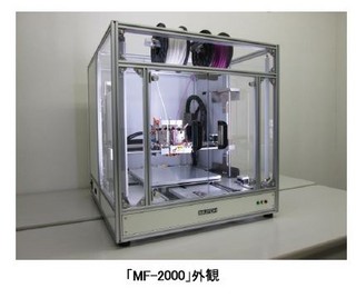 ムトーエンジニアリング、パーソナル３Dプリンター「MF-2000」を出荷開始