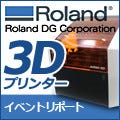 日本メーカーの粋を見る!切削加工機と3Dプリンターによる新しい事業展開