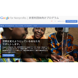 Google、非営利団体向けにGoogle Appsなどを無償で提供