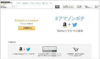 Twitter上でAmazonのカートに商品を追加できる「Amazonソーシャルカート」