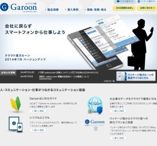 サイボウズ、クラウド型グループウェア「Garoon on cybozu.com」最新版提供