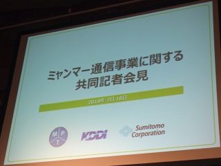 KDDIと住友商事、ミャンマーにおける通信事業へ参入