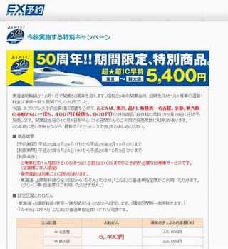 JR東海、期間限定で東京－新大阪間新幹線の運賃を5,400円に