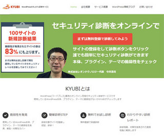 WordPress専用のSaaS型セキュリティ自動診断サービス「KYUBI」が正式公開