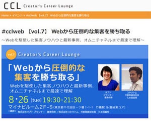 Webから圧倒的な集客を勝ち取る! 8/26、東京都千代田区でCCL 第7回を開催