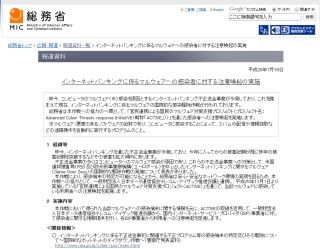 総務省、ネットバンキングを狙うマルウェアの感染者へ注意喚起