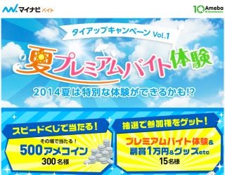 マイナビバイトとAmebaがコラボ - 「夏のプレミアムバイト体験」募集開始