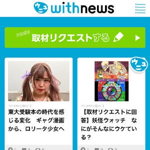 朝日新聞社、読者の気になるを解決するニュースサイト「withnews」を開始