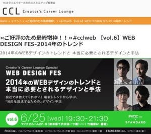Webデザインのトレンドと、本当に必要とされるデザイン手法 - CCL 第6回
