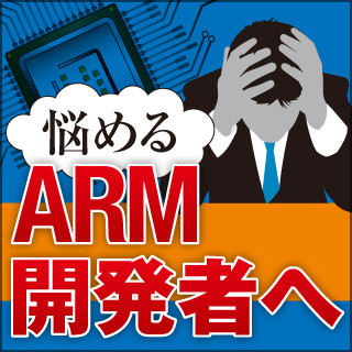 悩めるARMマイコン/プロセッサでのシステム開発者を救うソリューションとは?