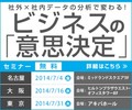 オープンデータなどを利用した、情報活用セミナー開催(東京都千代田区)