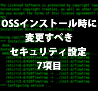 OSSインストール時に変更すべき、7つのセキュリティ設定項目