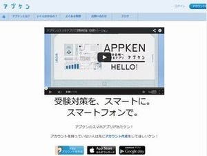 朝日新聞、スマホで大学受験の勉強ができる「アプケン」を提供