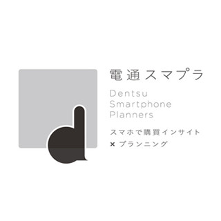 電通、スマートフォン専門のプランニングユニット「「電通スマプラ」」発足