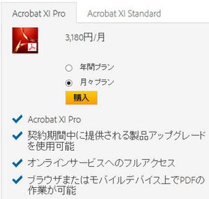 Adobe Acrobat、サブスクリプション/永続ライセンスのどちらを選ぶべきか?