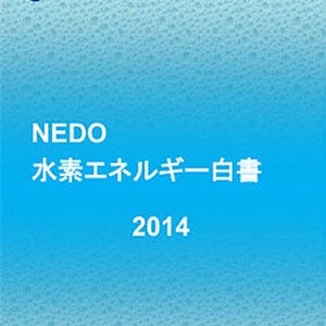 NEDO、水素社会実現に向けた「水素エネルギー白書」を発行
