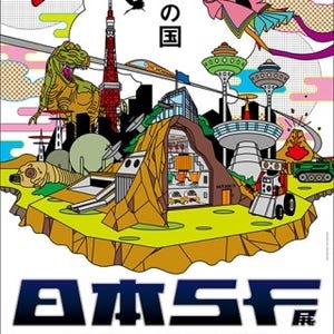東京都・世田谷文学館で小松左京や星新一など"日本SF"を総覧する企画展