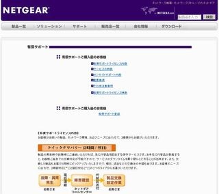 ネットギア、5年間パッケージなどオンサイトサポートに新サービスを追加