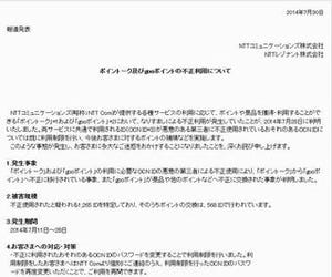 NTTコム、ポイントークとgooポイントの不正利用発生を発表
