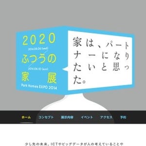 東京都・中央区で3DプリンタやICTを活用した"2020年のふつうの家"を展示