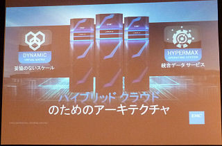 EMCジャパン、ハイブリッドクラウド向けに「VMAX3」や「Isilon」の新製品