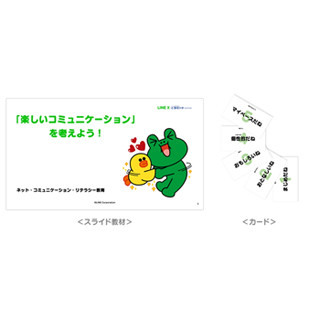 LINEと静岡大学、「小中学生向け情報モラル教材」の無料配布を開始