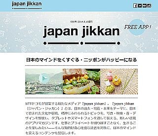 ドコモ、日本の魅力を伝えるアプリマガジン「japan jikkan」提供開始を発表