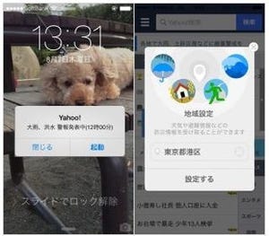 Yahoo! JAPANアプリ、気象警報や避難情報のプッシュ通知機能を搭載