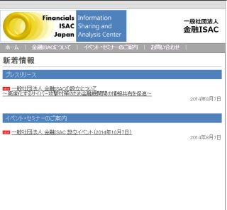 社団法人 金融ISAC設立 - サイバー攻撃情報を金融機関の間で共有