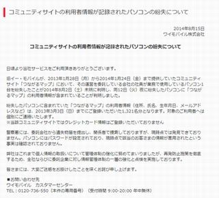 ワイモバイル委託会社、1,300名分の個人情報を格納したPCを紛失