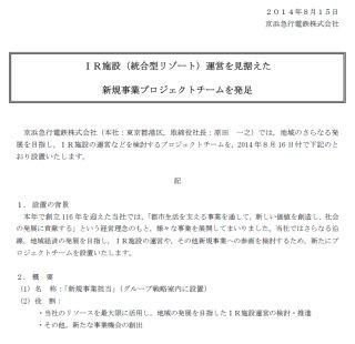 京急、カジノなどのIR施設運営を見据えたプロジェクトチームを発足