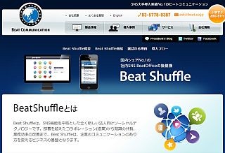 ビートコミュニケーション、社内SNS「Beat Shuffle」に新機能を追加