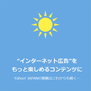 8月20日はヤフーの日 - ネット広告を振り返るインフォグラフィック公開