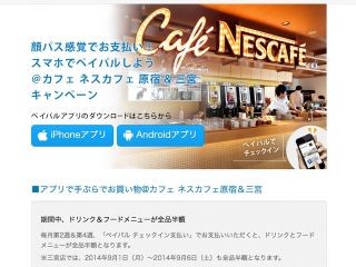 「ペイパル チェックイン支払い」キャンペーン、ネスカフェ三宮で実施