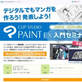 東京都・国際展示場でデジタルマンガ/同人誌の作り方を解説する無料講座