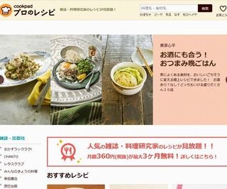 クックパッドで雑誌掲載の「プロのレシピ」が見放題、出版社13社と提携